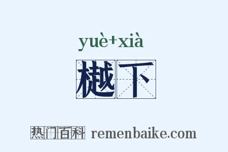 樾下是什么意思的图片